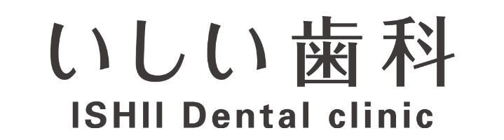 いしい歯科