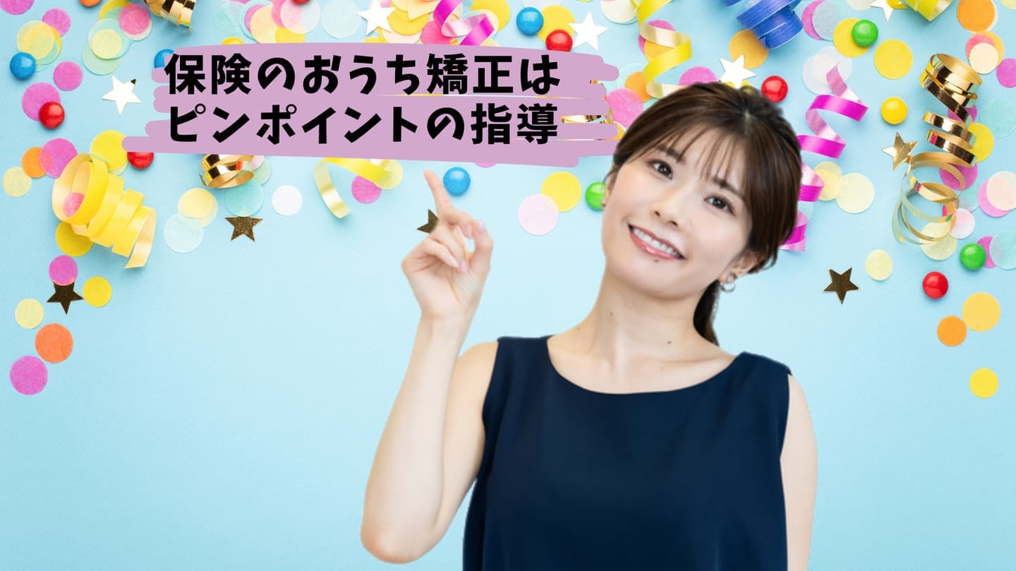 保険矯正の説明